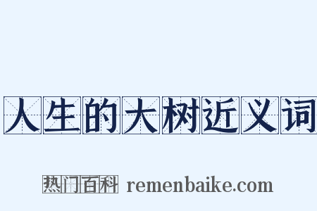 人生的大树近义词是什么意思的图片